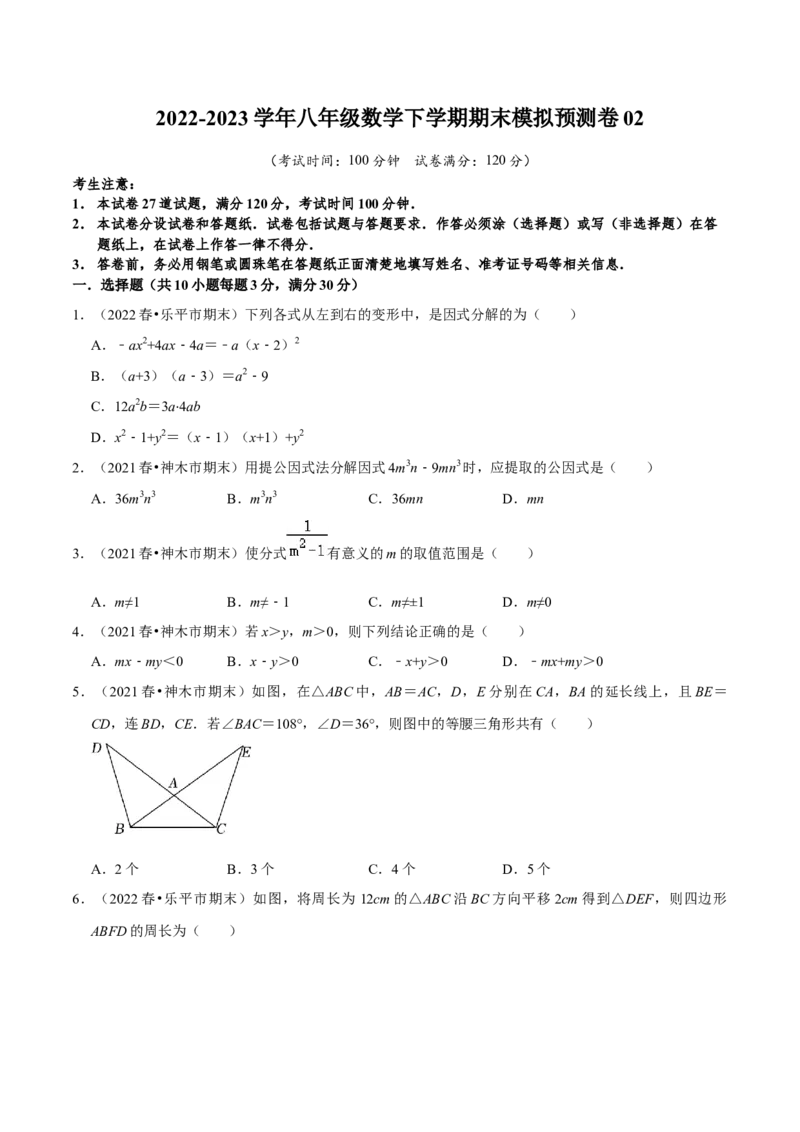 2022-2023学年八年级数学下学期期末模拟预测卷02（原卷版）_new_北师大初中数学_8下-北师大版初中数学_旧版-可参考_05习题试卷_4期末试卷