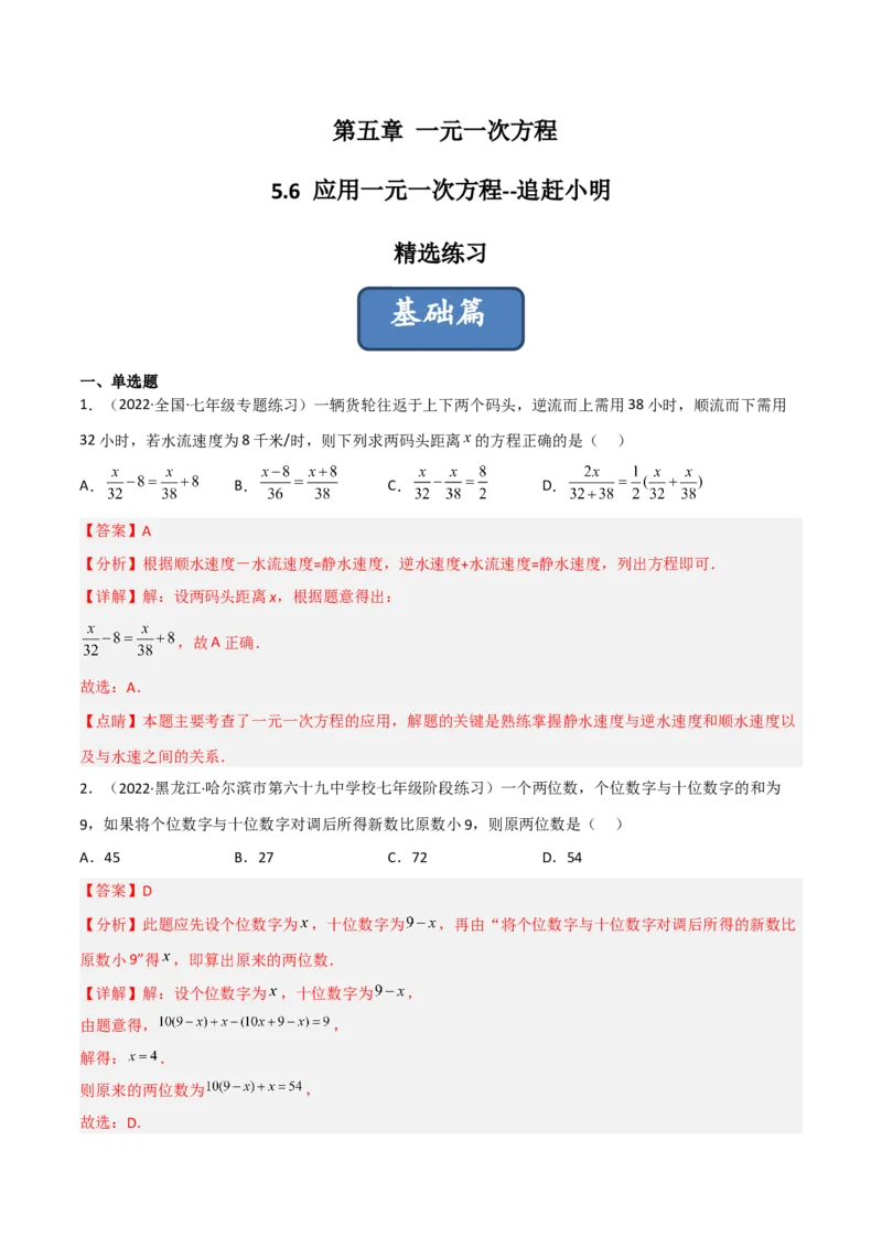 5.6应用一元一次方程-追赶小明（分层练习）（解析版）_北师大初中数学_7上-北师大版初中数学_7上-初中数学北师大（旧版）赠送_05习题试卷_1课时练习_同步练习（第1套）