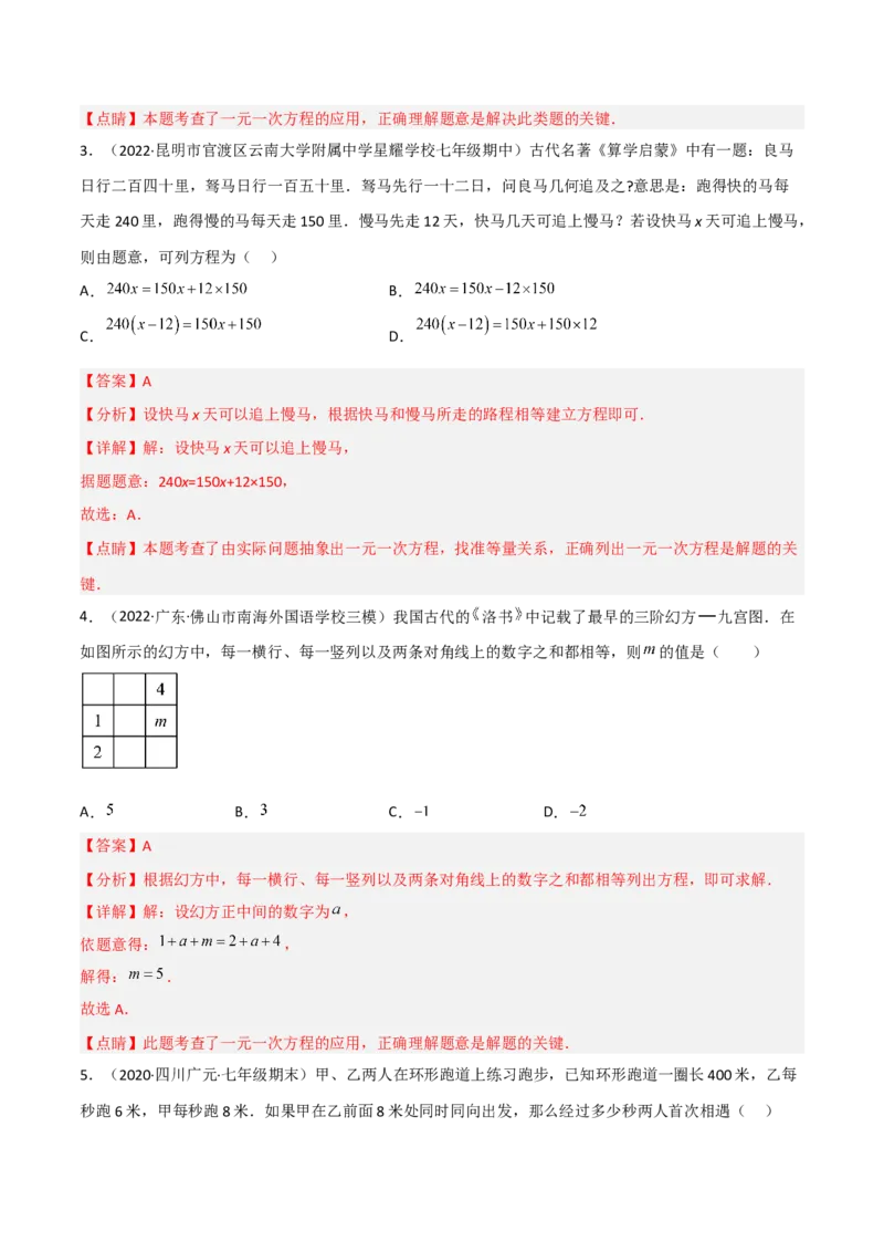 5.6应用一元一次方程-追赶小明（分层练习）（解析版）_北师大初中数学_7上-北师大版初中数学_7上-初中数学北师大（旧版）赠送_05习题试卷_1课时练习_同步练习（第1套）
