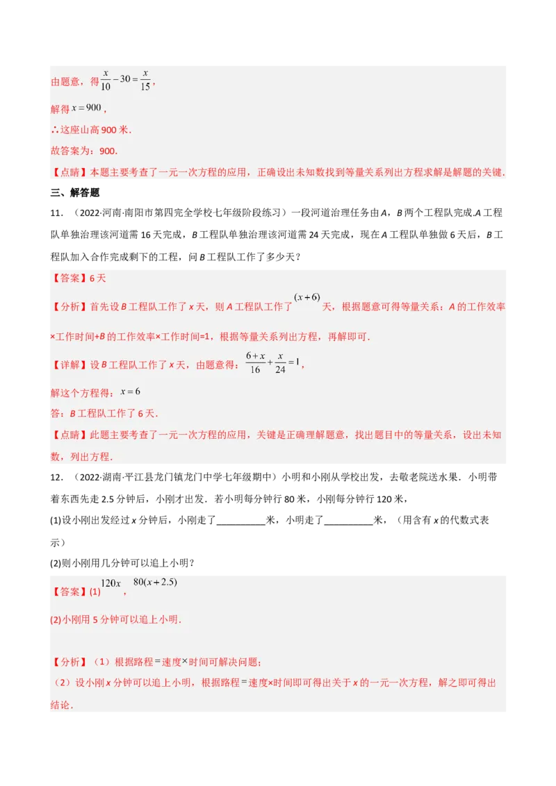 5.6应用一元一次方程-追赶小明（分层练习）（解析版）_北师大初中数学_7上-北师大版初中数学_7上-初中数学北师大（旧版）赠送_05习题试卷_1课时练习_同步练习（第1套）