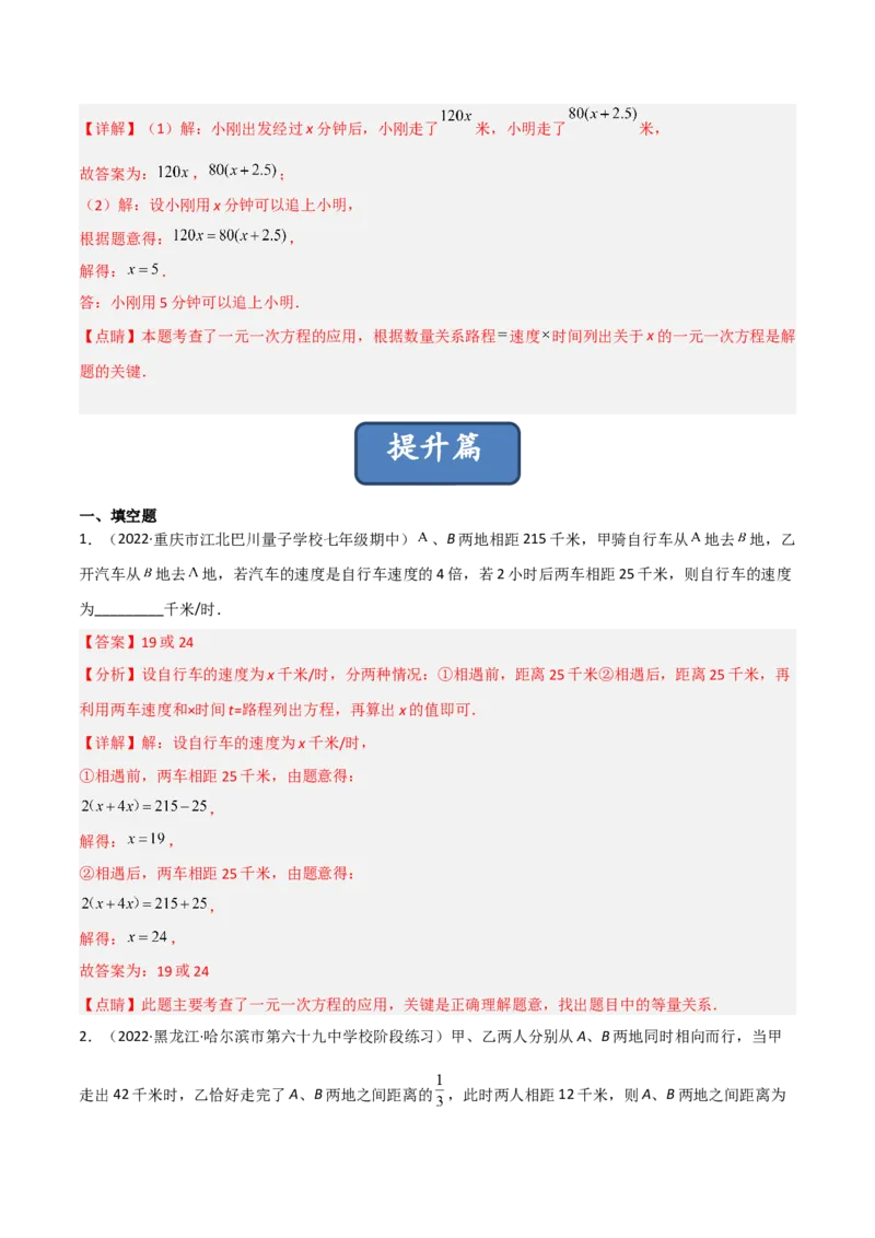 5.6应用一元一次方程-追赶小明（分层练习）（解析版）_北师大初中数学_7上-北师大版初中数学_7上-初中数学北师大（旧版）赠送_05习题试卷_1课时练习_同步练习（第1套）