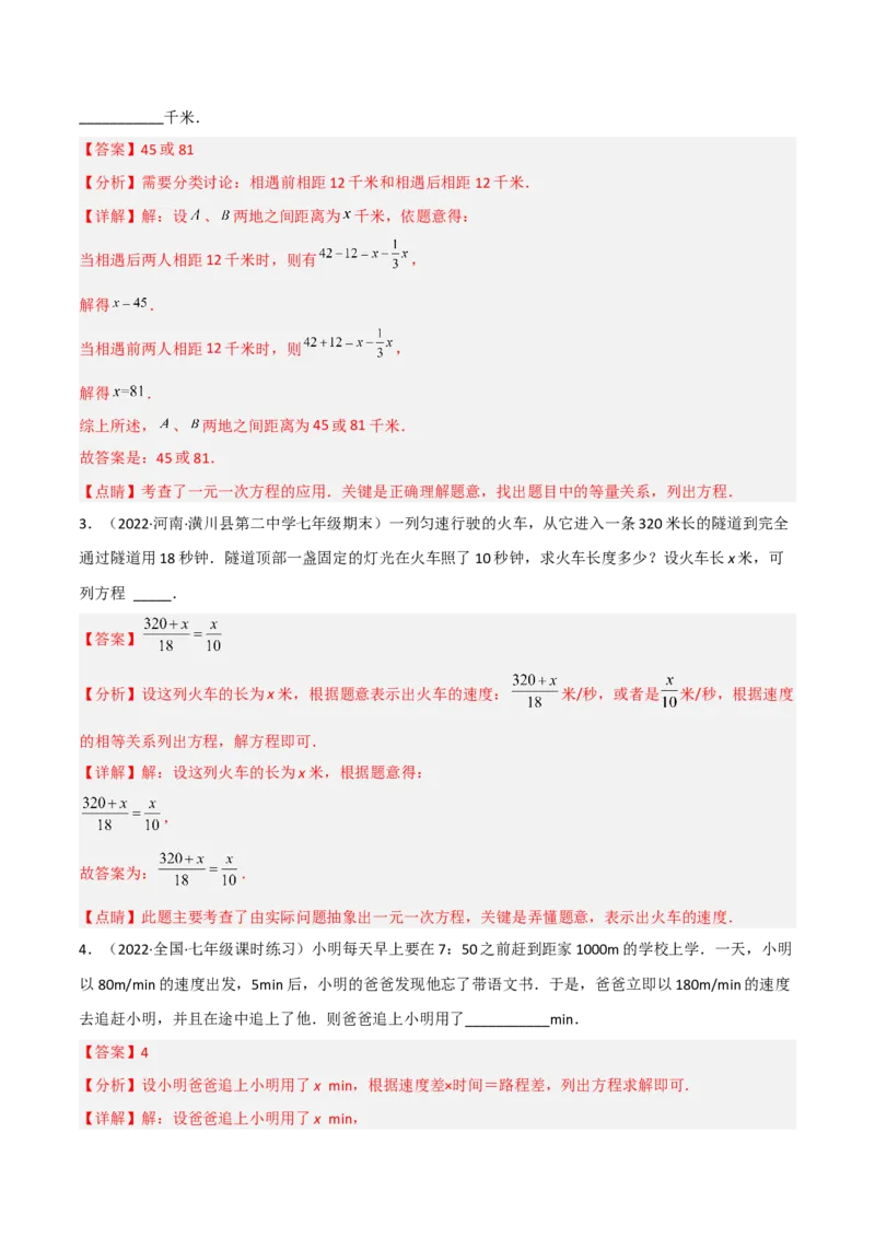 5.6应用一元一次方程-追赶小明（分层练习）（解析版）_北师大初中数学_7上-北师大版初中数学_7上-初中数学北师大（旧版）赠送_05习题试卷_1课时练习_同步练习（第1套）