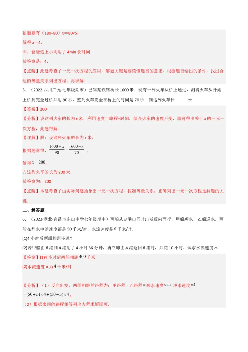 5.6应用一元一次方程-追赶小明（分层练习）（解析版）_北师大初中数学_7上-北师大版初中数学_7上-初中数学北师大（旧版）赠送_05习题试卷_1课时练习_同步练习（第1套）