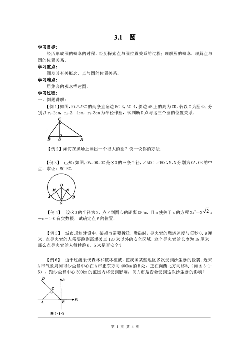 3.1圆_北师大初中数学_9下-北师大版初中数学_04学案