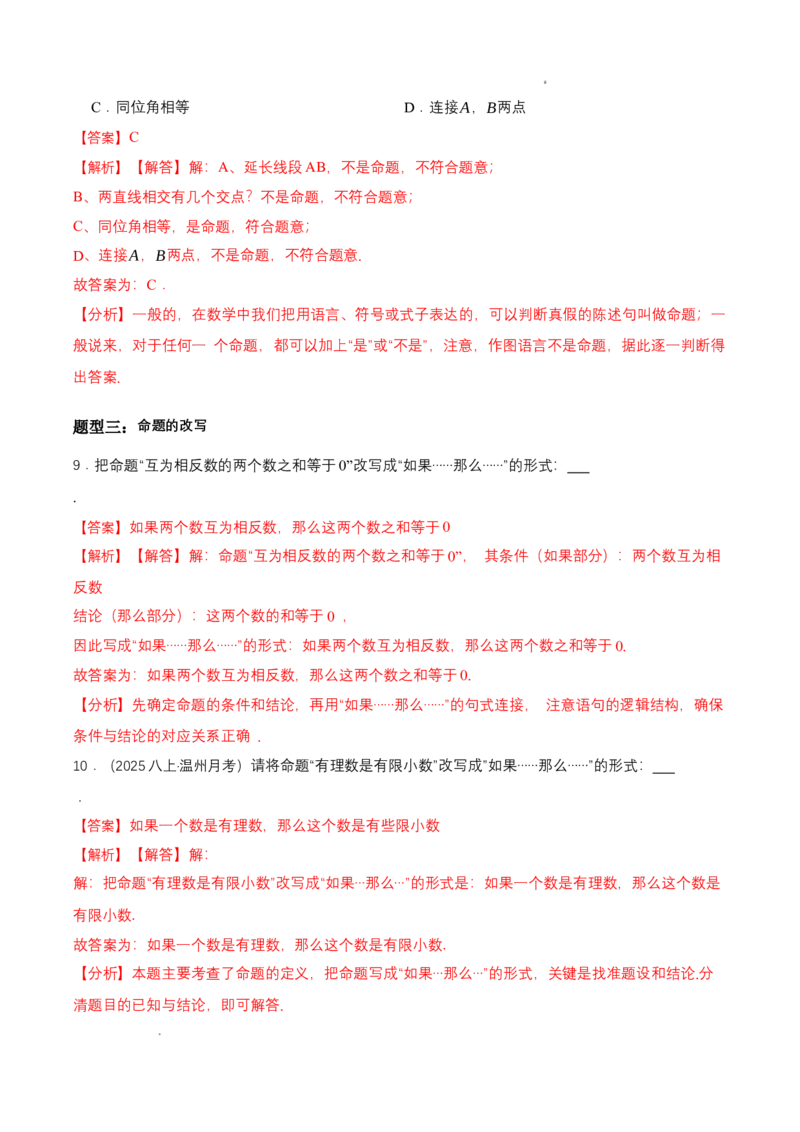 7.2认识证明（导学案）（第1课时定义与命题）（解析版）_北师大初中数学_8上-北师大版初中数学_初中数学北师大8上-2025秋季新版_第二套推荐25_04课件+教案+学案+练习（第4套）齐全