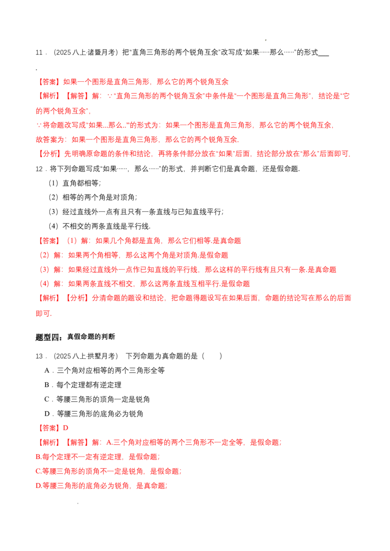 7.2认识证明（导学案）（第1课时定义与命题）（解析版）_北师大初中数学_8上-北师大版初中数学_初中数学北师大8上-2025秋季新版_第二套推荐25_04课件+教案+学案+练习（第4套）齐全