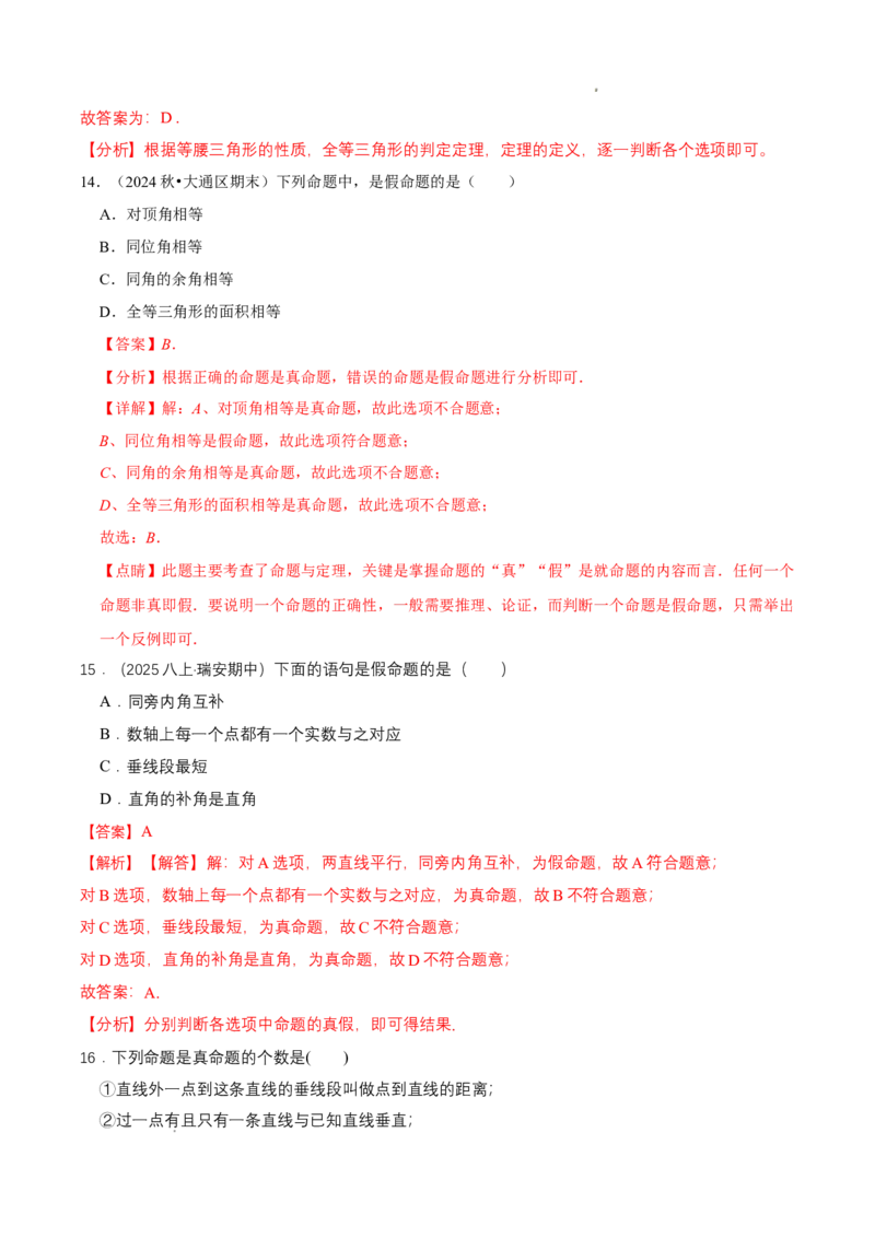 7.2认识证明（导学案）（第1课时定义与命题）（解析版）_北师大初中数学_8上-北师大版初中数学_初中数学北师大8上-2025秋季新版_第二套推荐25_04课件+教案+学案+练习（第4套）齐全