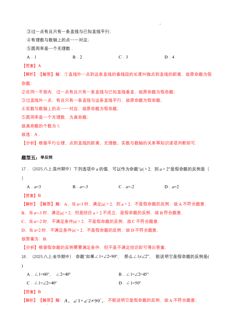 7.2认识证明（导学案）（第1课时定义与命题）（解析版）_北师大初中数学_8上-北师大版初中数学_初中数学北师大8上-2025秋季新版_第二套推荐25_04课件+教案+学案+练习（第4套）齐全