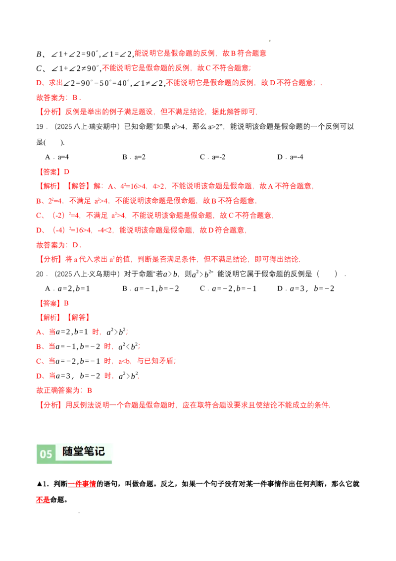 7.2认识证明（导学案）（第1课时定义与命题）（解析版）_北师大初中数学_8上-北师大版初中数学_初中数学北师大8上-2025秋季新版_第二套推荐25_04课件+教案+学案+练习（第4套）齐全