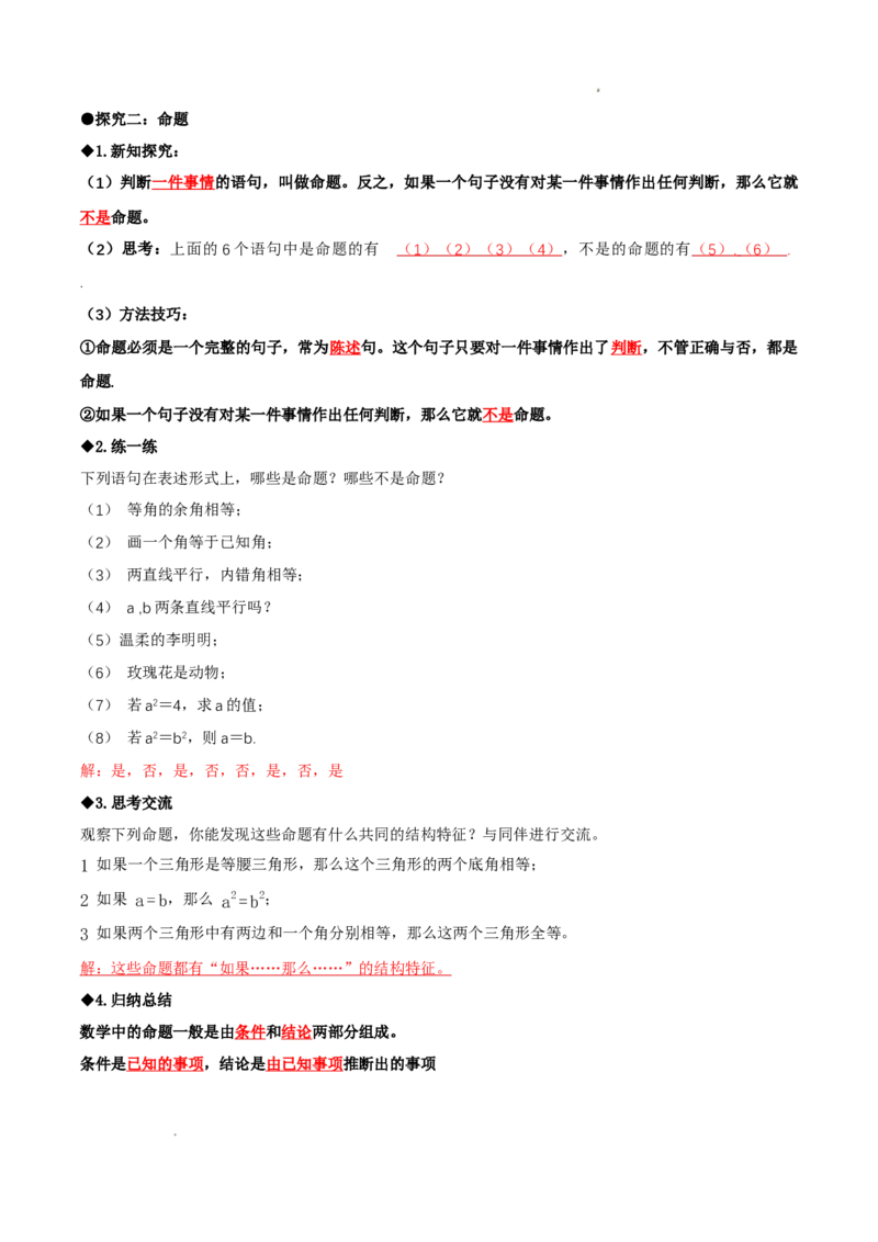 7.2认识证明（导学案）（第1课时定义与命题）（解析版）_北师大初中数学_8上-北师大版初中数学_初中数学北师大8上-2025秋季新版_第二套推荐25_04课件+教案+学案+练习（第4套）齐全