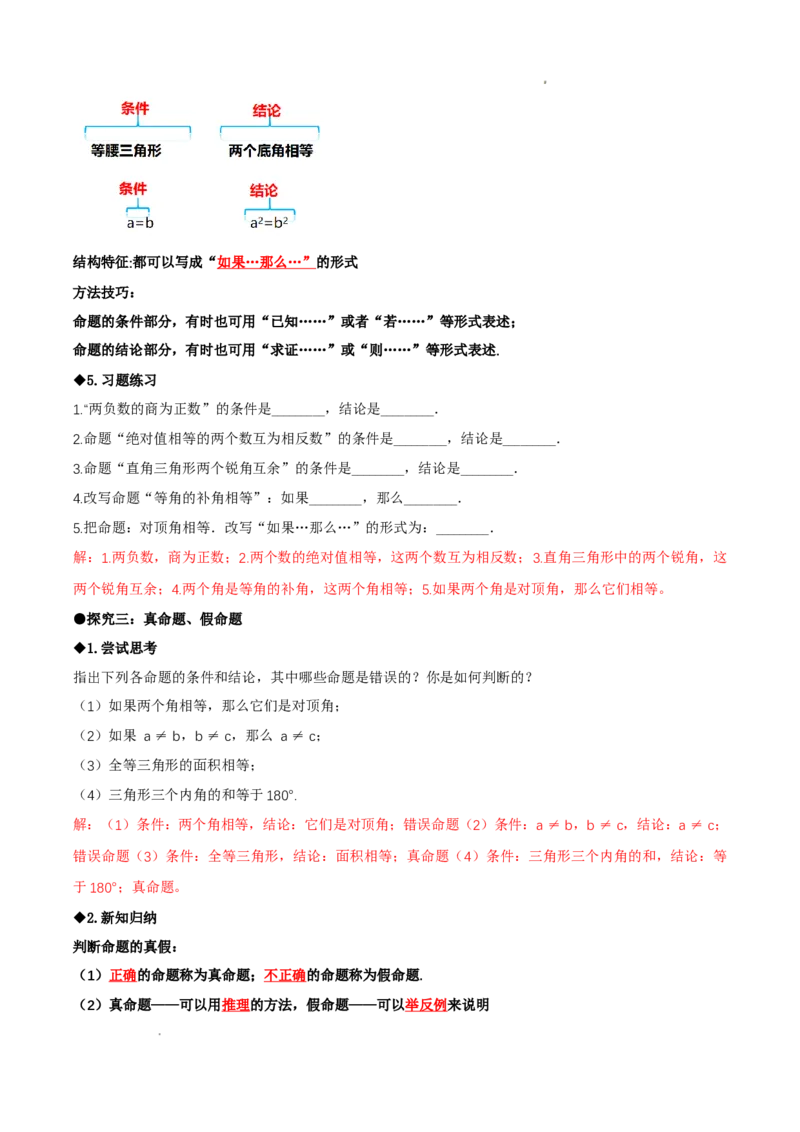 7.2认识证明（导学案）（第1课时定义与命题）（解析版）_北师大初中数学_8上-北师大版初中数学_初中数学北师大8上-2025秋季新版_第二套推荐25_04课件+教案+学案+练习（第4套）齐全