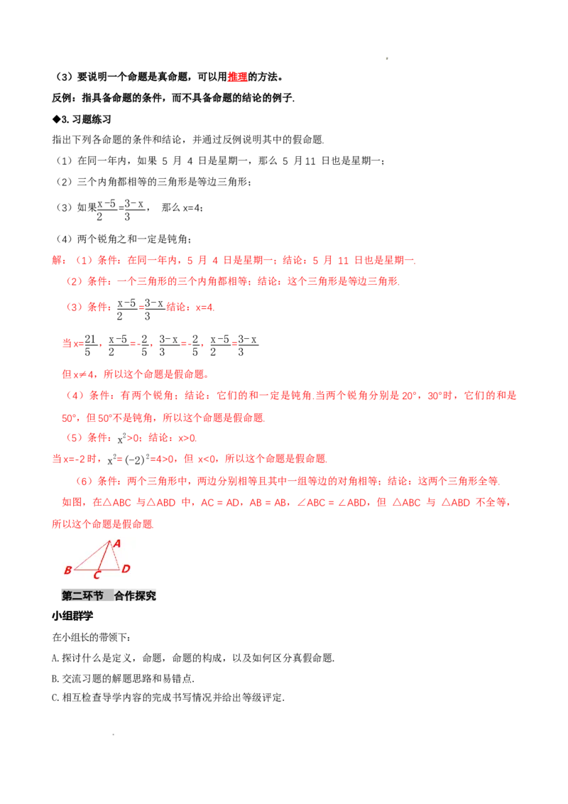 7.2认识证明（导学案）（第1课时定义与命题）（解析版）_北师大初中数学_8上-北师大版初中数学_初中数学北师大8上-2025秋季新版_第二套推荐25_04课件+教案+学案+练习（第4套）齐全
