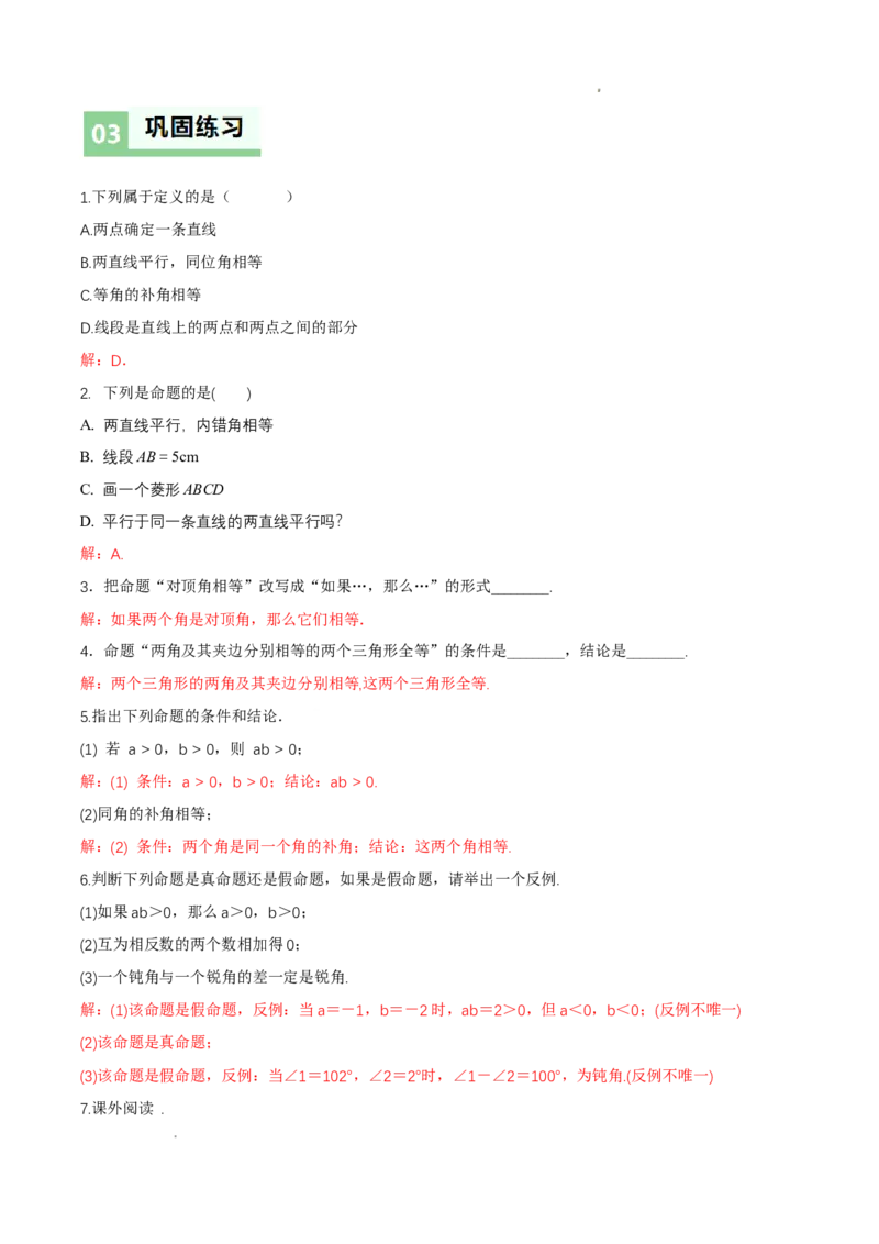 7.2认识证明（导学案）（第1课时定义与命题）（解析版）_北师大初中数学_8上-北师大版初中数学_初中数学北师大8上-2025秋季新版_第二套推荐25_04课件+教案+学案+练习（第4套）齐全