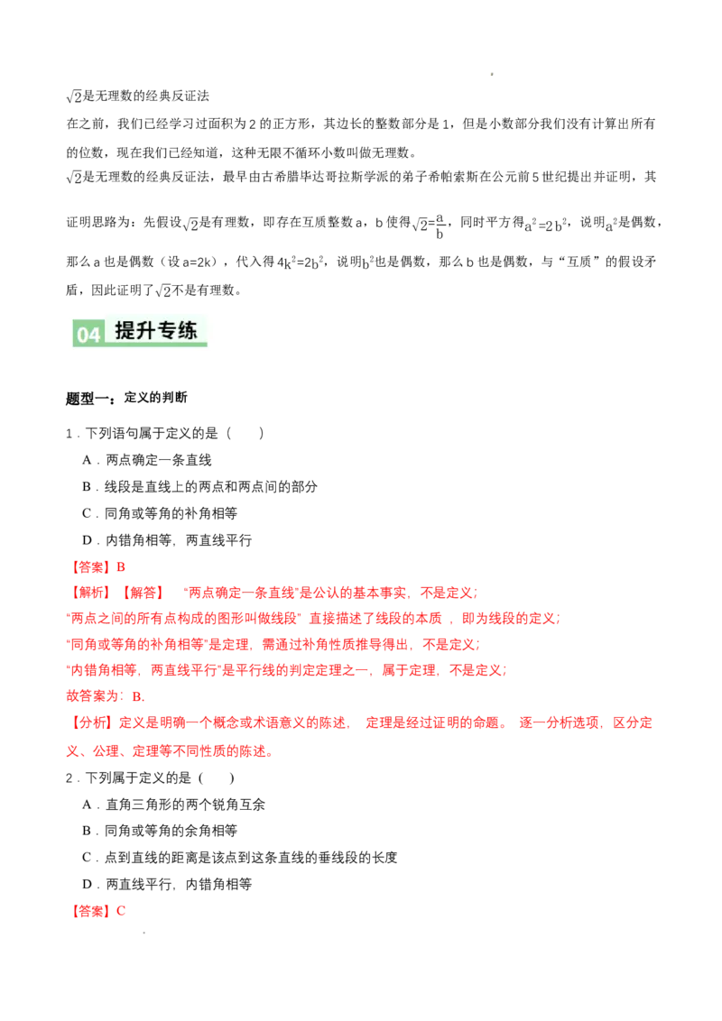 7.2认识证明（导学案）（第1课时定义与命题）（解析版）_北师大初中数学_8上-北师大版初中数学_初中数学北师大8上-2025秋季新版_第二套推荐25_04课件+教案+学案+练习（第4套）齐全