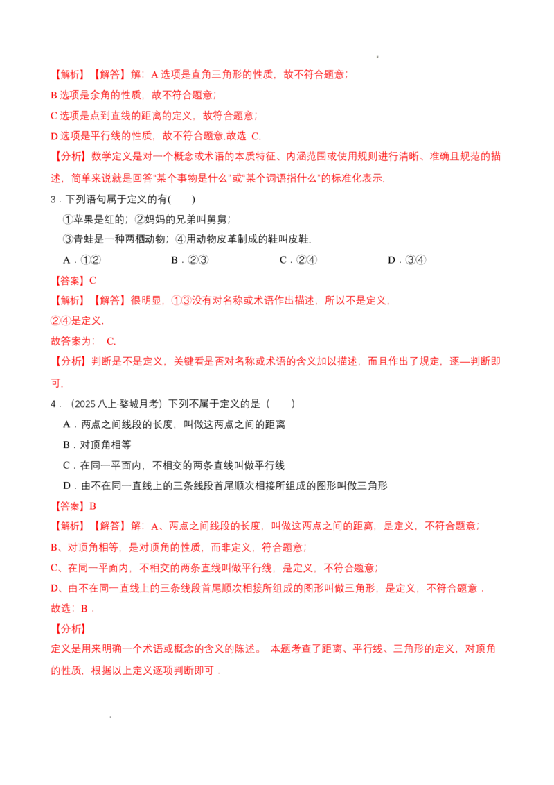 7.2认识证明（导学案）（第1课时定义与命题）（解析版）_北师大初中数学_8上-北师大版初中数学_初中数学北师大8上-2025秋季新版_第二套推荐25_04课件+教案+学案+练习（第4套）齐全