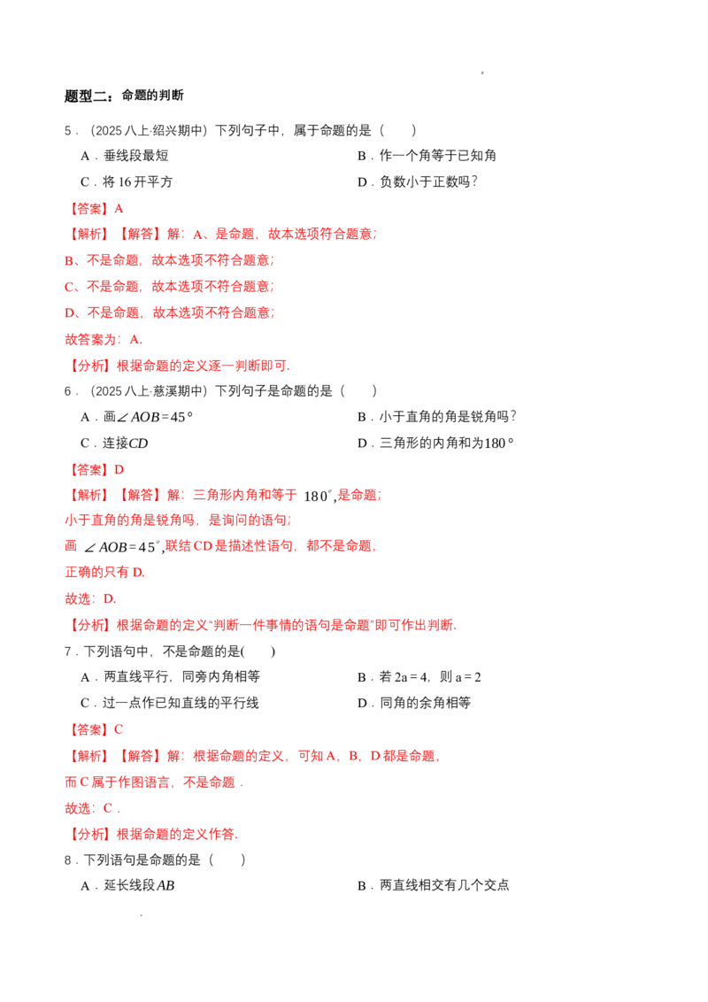 7.2认识证明（导学案）（第1课时定义与命题）（解析版）_北师大初中数学_8上-北师大版初中数学_初中数学北师大8上-2025秋季新版_第二套推荐25_04课件+教案+学案+练习（第4套）齐全