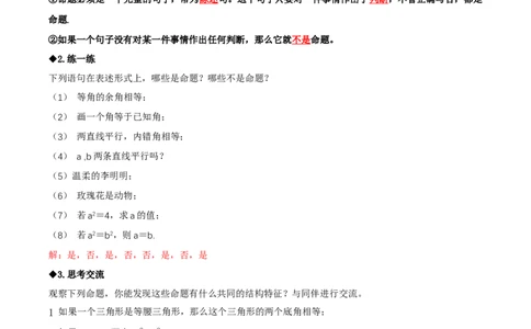 7.2认识证明（导学案）（第1课时定义与命题）（解析版）_北师大初中数学_8上-北师大版初中数学_初中数学北师大8上-2025秋季新版_第二套推荐25_04课件+教案+学案+练习（第4套）齐全