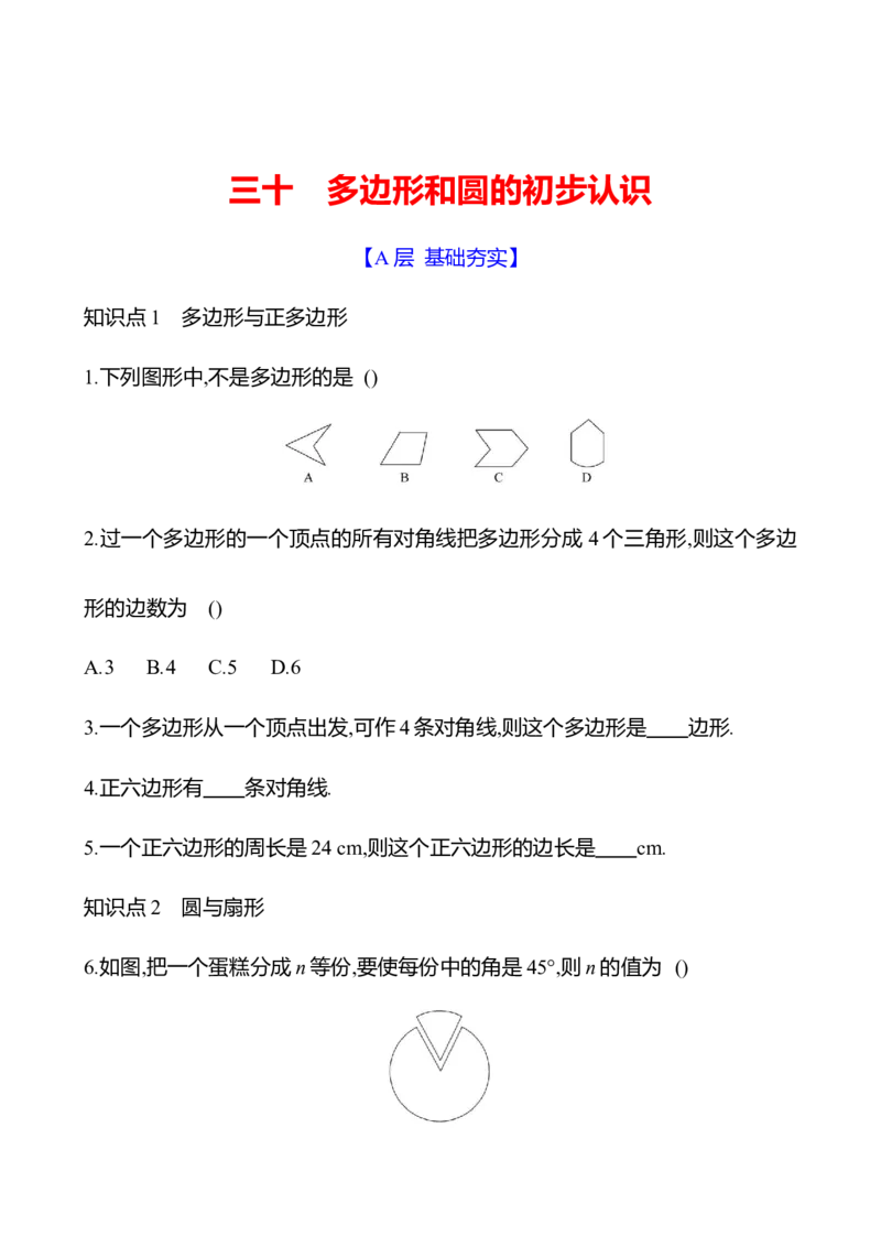 4.3　多边形和圆的初步认识-学生版_北师大初中数学_7上-北师大版初中数学_7上-初中数学北师大（2024新版）持续更新_06习题试卷_同步练习