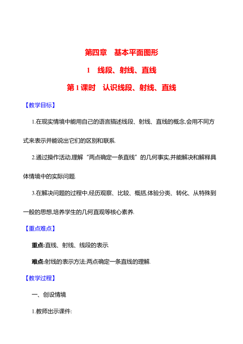 4.1线段、射线、直线第1课时　认识线段、射线、直线教案2024-2025学年数学北师版七年级上册_北师大初中数学_7上-北师大版初中数学_7上-初中数学北师大（2024新版）持续更新_04教案