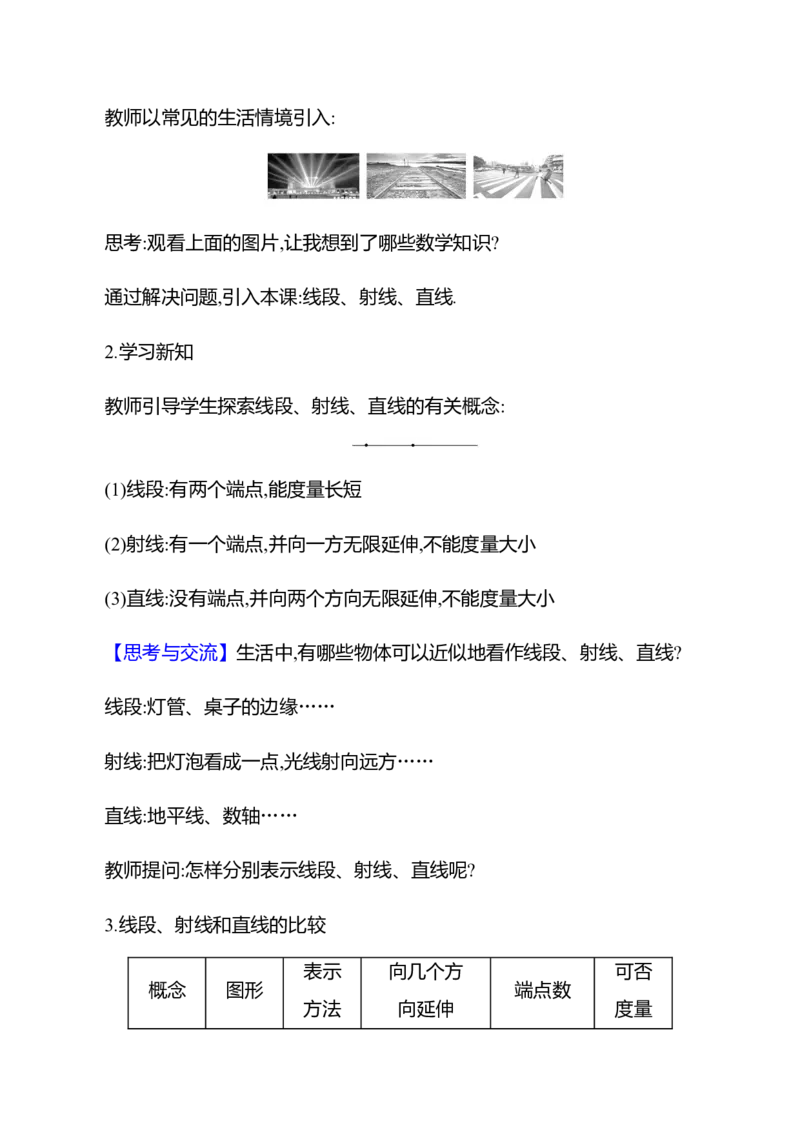 4.1线段、射线、直线第1课时　认识线段、射线、直线教案2024-2025学年数学北师版七年级上册_北师大初中数学_7上-北师大版初中数学_7上-初中数学北师大（2024新版）持续更新_04教案