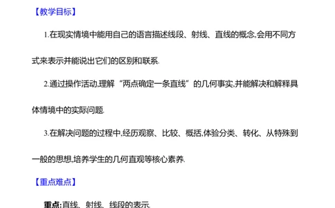 4.1线段、射线、直线第1课时　认识线段、射线、直线教案2024-2025学年数学北师版七年级上册_北师大初中数学_7上-北师大版初中数学_7上-初中数学北师大（2024新版）持续更新_04教案