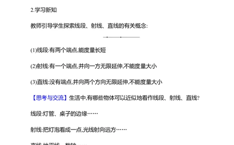 4.1线段、射线、直线第1课时　认识线段、射线、直线教案2024-2025学年数学北师版七年级上册_北师大初中数学_7上-北师大版初中数学_7上-初中数学北师大（2024新版）持续更新_04教案