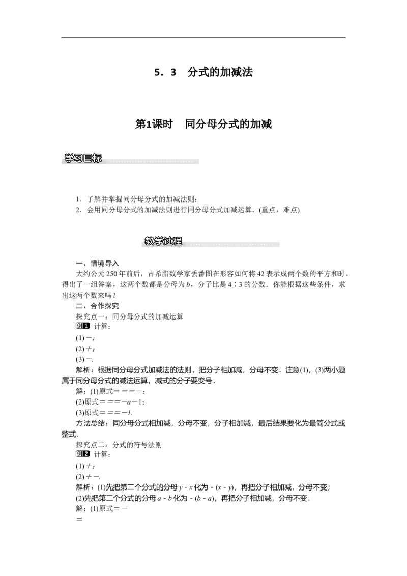 5.3第1课时同分母分式的加减_北师大初中数学_8下-北师大版初中数学_旧版-可参考_03教案_全册教案（第1套）