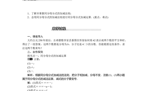 5.3第1课时同分母分式的加减_北师大初中数学_8下-北师大版初中数学_旧版-可参考_03教案_全册教案（第1套）