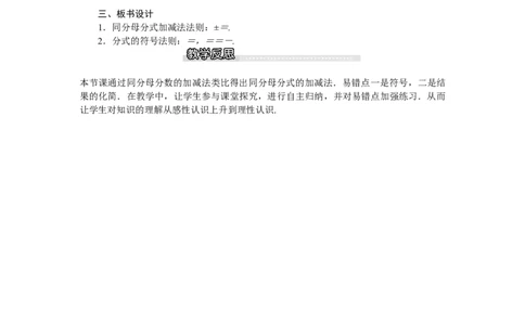 5.3第1课时同分母分式的加减_北师大初中数学_8下-北师大版初中数学_旧版-可参考_03教案_全册教案（第1套）