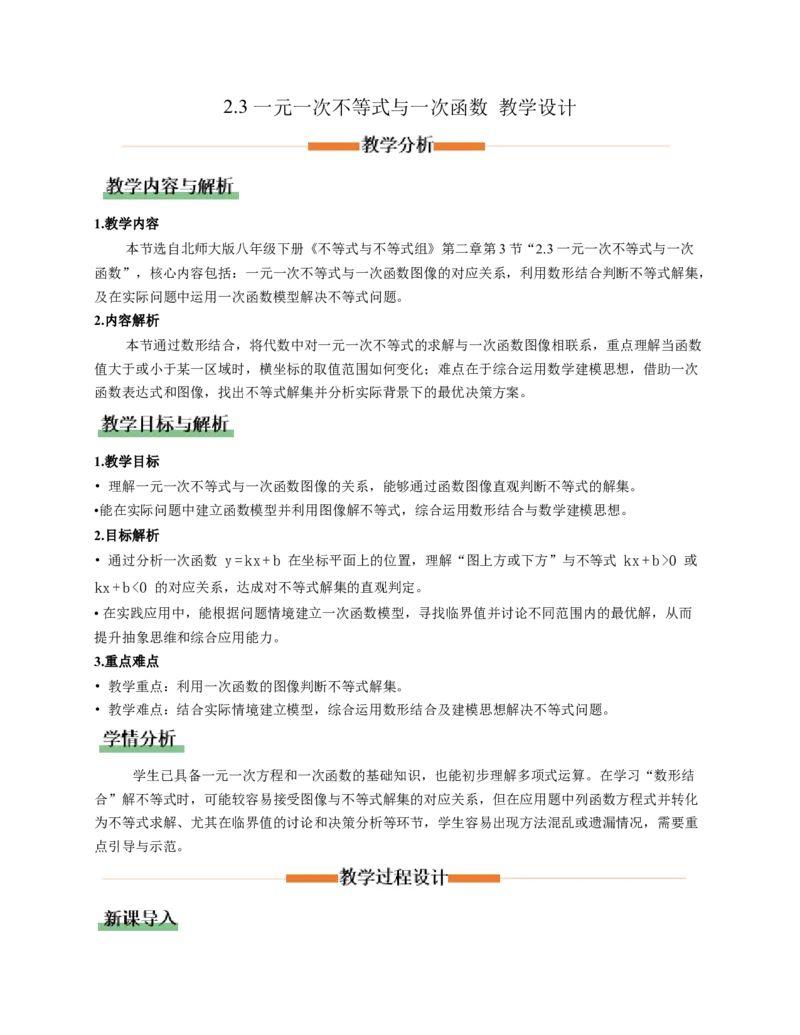 2.3一元一次不等式与一次函数（教学设计）_北师大初中数学_8下-北师大版初中数学_2026春新版_第二套-东方_01.北师大数学8下第1套课件+教案+导学案26春更新中_2教案