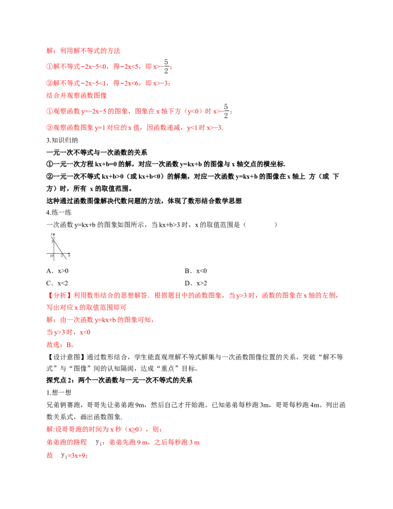 2.3一元一次不等式与一次函数（教学设计）_北师大初中数学_8下-北师大版初中数学_2026春新版_第二套-东方_01.北师大数学8下第1套课件+教案+导学案26春更新中_2教案