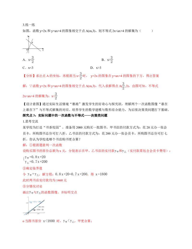 2.3一元一次不等式与一次函数（教学设计）_北师大初中数学_8下-北师大版初中数学_2026春新版_第二套-东方_01.北师大数学8下第1套课件+教案+导学案26春更新中_2教案