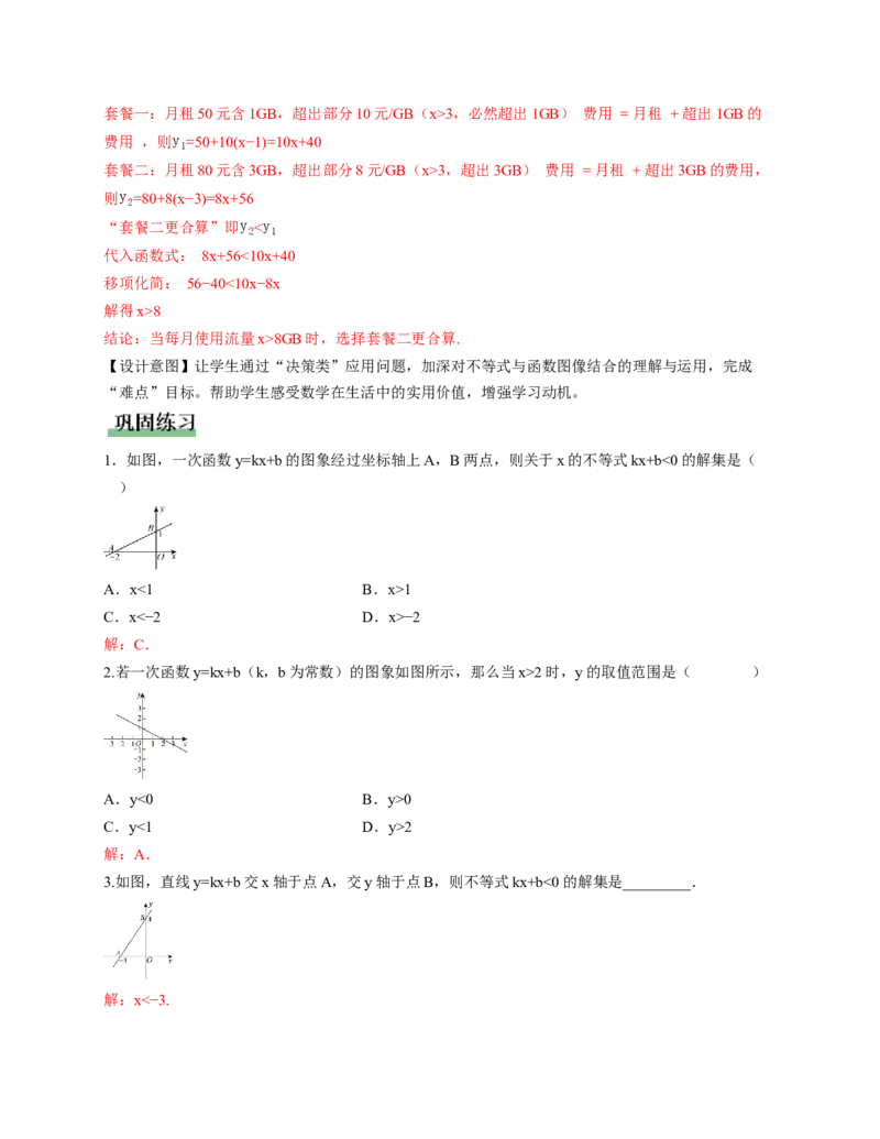 2.3一元一次不等式与一次函数（教学设计）_北师大初中数学_8下-北师大版初中数学_2026春新版_第二套-东方_01.北师大数学8下第1套课件+教案+导学案26春更新中_2教案