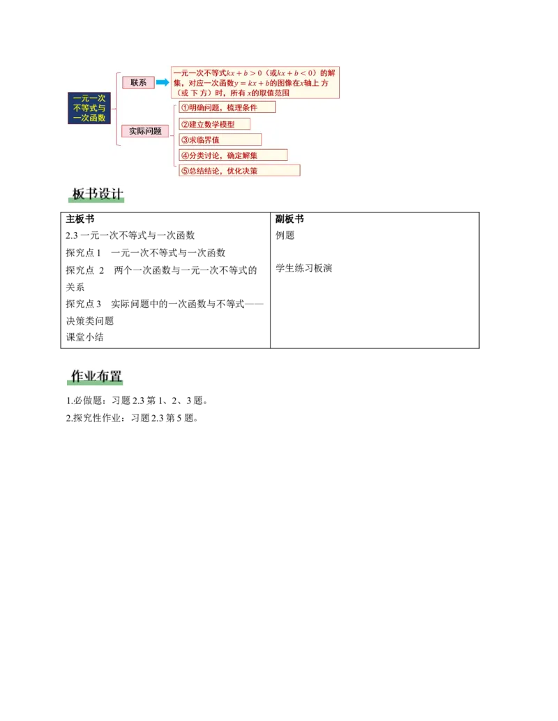 2.3一元一次不等式与一次函数（教学设计）_北师大初中数学_8下-北师大版初中数学_2026春新版_第二套-东方_01.北师大数学8下第1套课件+教案+导学案26春更新中_2教案