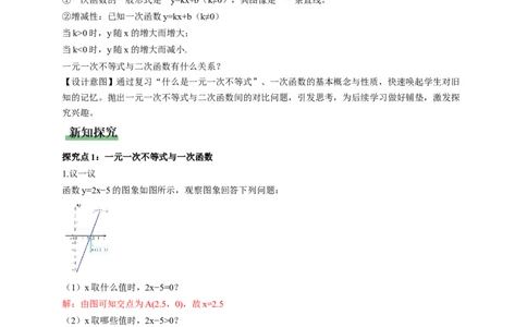2.3一元一次不等式与一次函数（教学设计）_北师大初中数学_8下-北师大版初中数学_2026春新版_第二套-东方_01.北师大数学8下第1套课件+教案+导学案26春更新中_2教案