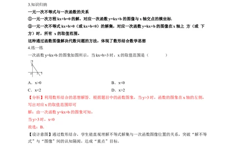 2.3一元一次不等式与一次函数（教学设计）_北师大初中数学_8下-北师大版初中数学_2026春新版_第二套-东方_01.北师大数学8下第1套课件+教案+导学案26春更新中_2教案