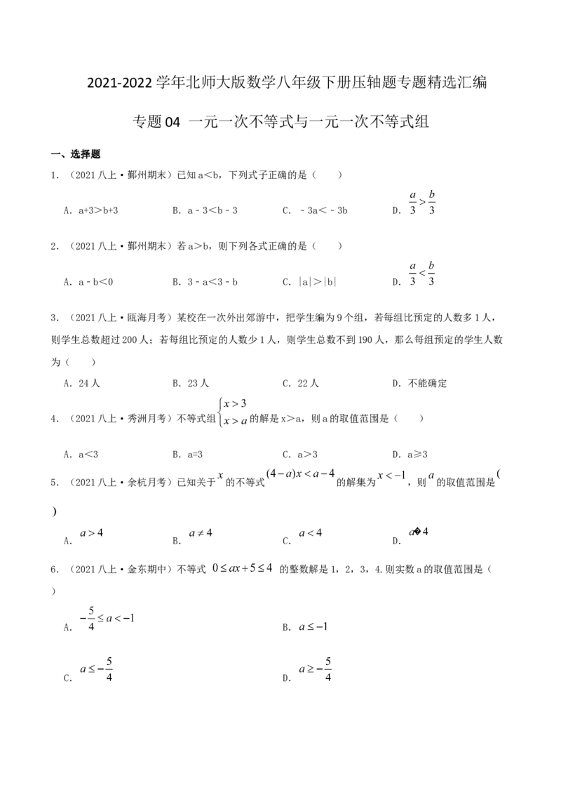 专题04一元一次不等式与一元一次不等式组（原卷版）-八年级数学下册压轴题专题精选汇编（北师大版）_北师大初中数学_8下-北师大版初中数学_旧版-可参考_06专项讲练