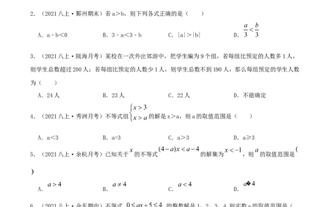 专题04一元一次不等式与一元一次不等式组（原卷版）-八年级数学下册压轴题专题精选汇编（北师大版）_北师大初中数学_8下-北师大版初中数学_旧版-可参考_06专项讲练