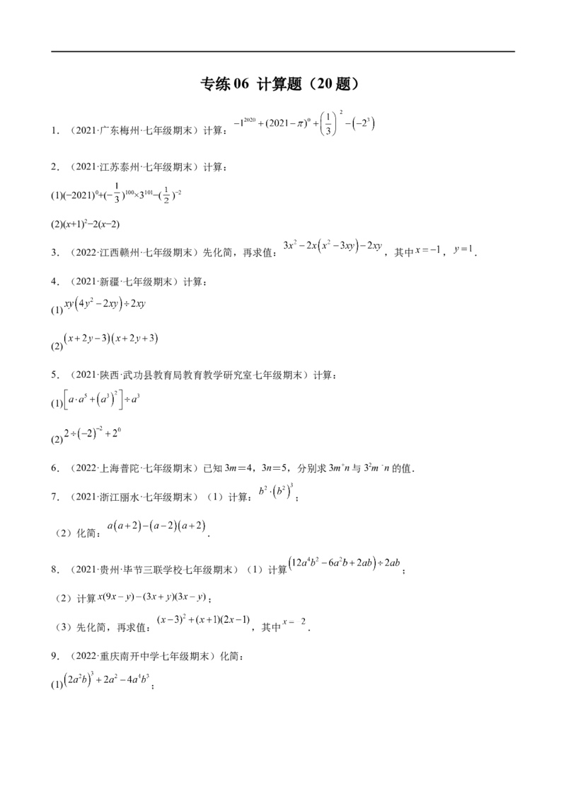 专练07计算题（20题）七年级数学下学期期末考点必杀200题（北师版）（原卷版）_北师大初中数学_7下-北师大版初中数学_7下-初中数学北师大版（旧版）赠送_05习题试卷_5专项练习