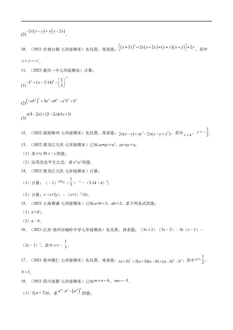 专练07计算题（20题）七年级数学下学期期末考点必杀200题（北师版）（原卷版）_北师大初中数学_7下-北师大版初中数学_7下-初中数学北师大版（旧版）赠送_05习题试卷_5专项练习