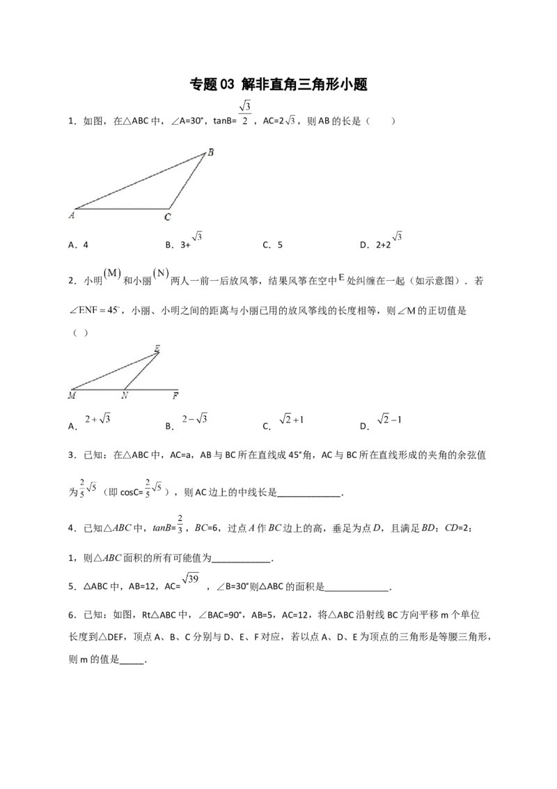 专题03解非直角三角形小题（原卷版）_北师大初中数学_9下-北师大版初中数学_06专项讲练_微专题2022-2023学年九年级数学下册常考点微专题提分精练（北师大版）