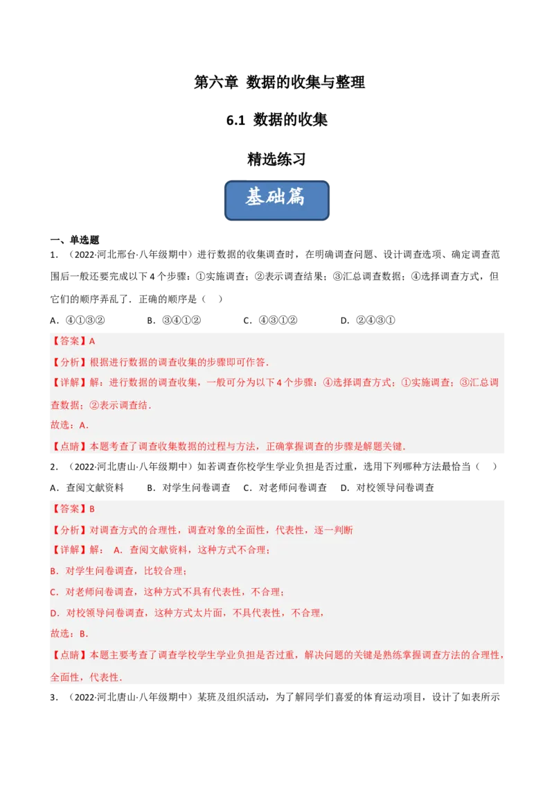 6.1数据的收集（分层练习）（解析版）_北师大初中数学_7上-北师大版初中数学_7上-初中数学北师大（旧版）赠送_05习题试卷_1课时练习_同步练习（第1套）