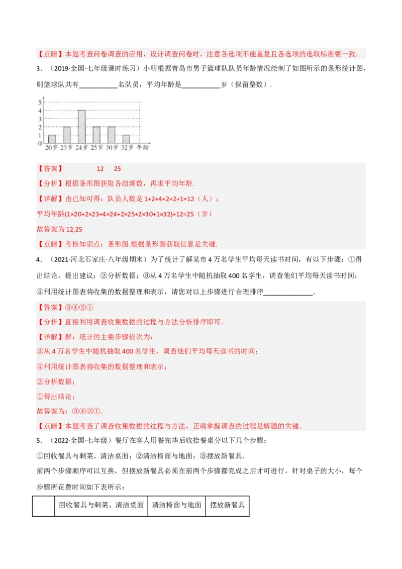 6.1数据的收集（分层练习）（解析版）_北师大初中数学_7上-北师大版初中数学_7上-初中数学北师大（旧版）赠送_05习题试卷_1课时练习_同步练习（第1套）