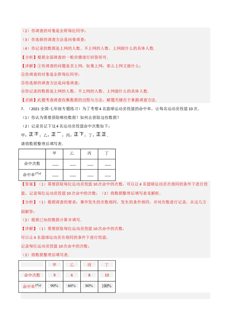 6.1数据的收集（分层练习）（解析版）_北师大初中数学_7上-北师大版初中数学_7上-初中数学北师大（旧版）赠送_05习题试卷_1课时练习_同步练习（第1套）