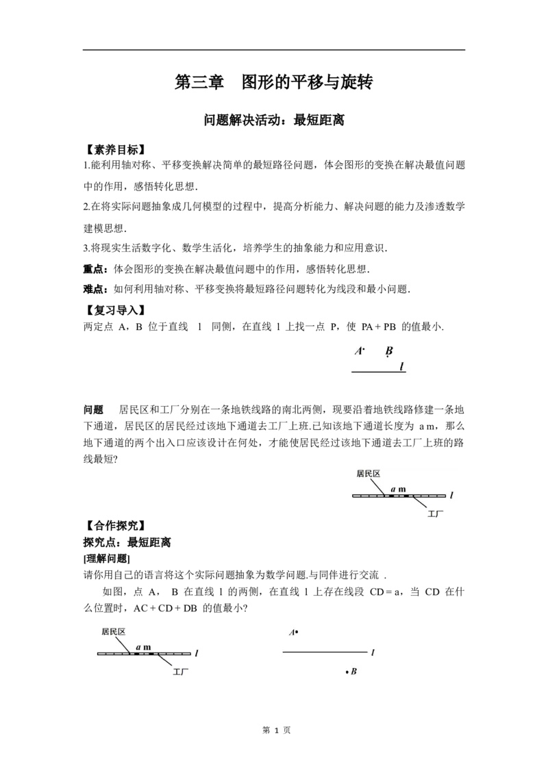 ☆问题解决活动最短距离_北师大初中数学_8下-北师大版初中数学_2026春新版_第二套-东方_01.北师大数学8下第3套课件+教案+导学案26春已更完_BS八下第三章图形的平移与旋转资源包