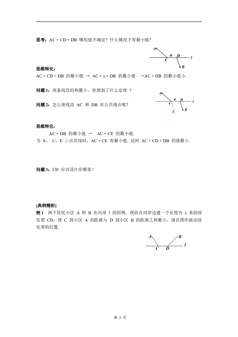 ☆问题解决活动最短距离_北师大初中数学_8下-北师大版初中数学_2026春新版_第二套-东方_01.北师大数学8下第3套课件+教案+导学案26春已更完_BS八下第三章图形的平移与旋转资源包