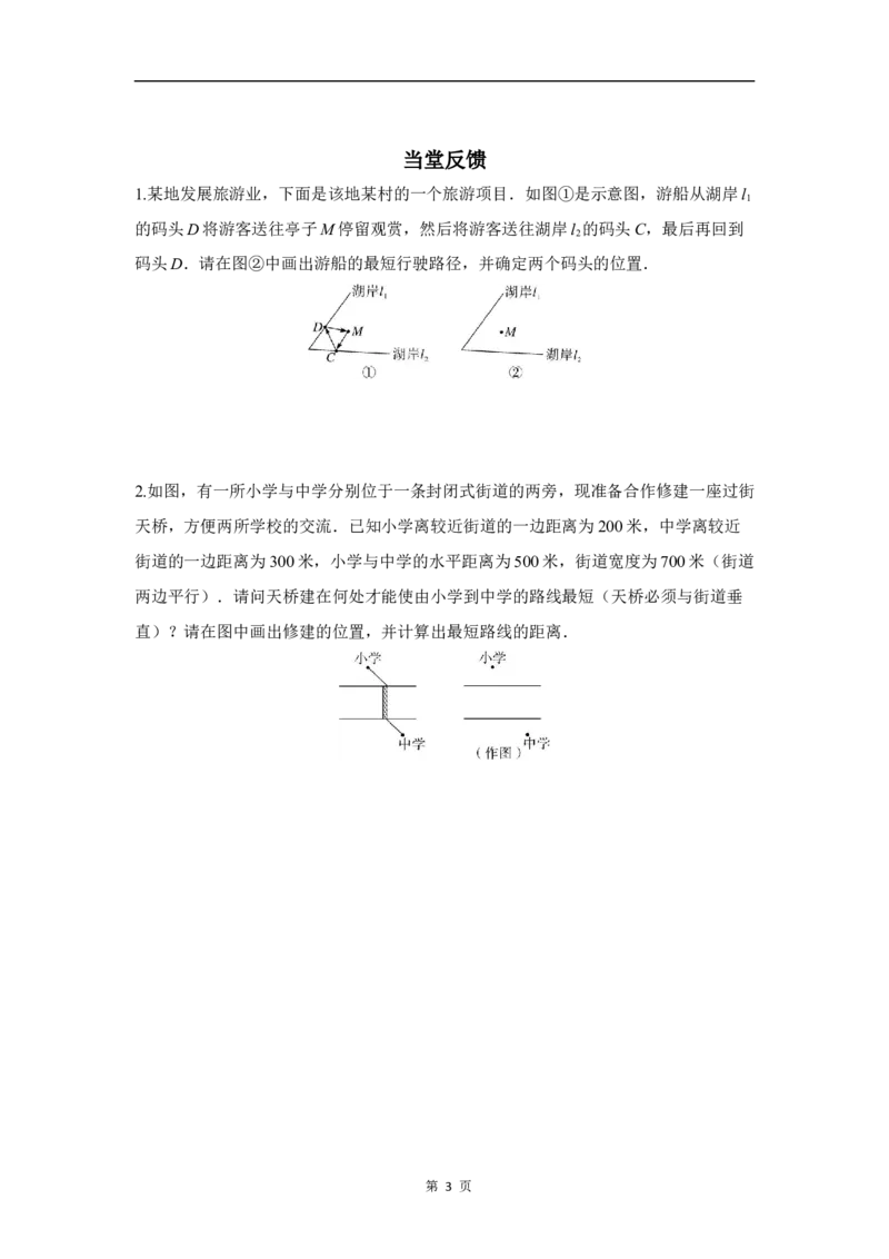 ☆问题解决活动最短距离_北师大初中数学_8下-北师大版初中数学_2026春新版_第二套-东方_01.北师大数学8下第3套课件+教案+导学案26春已更完_BS八下第三章图形的平移与旋转资源包