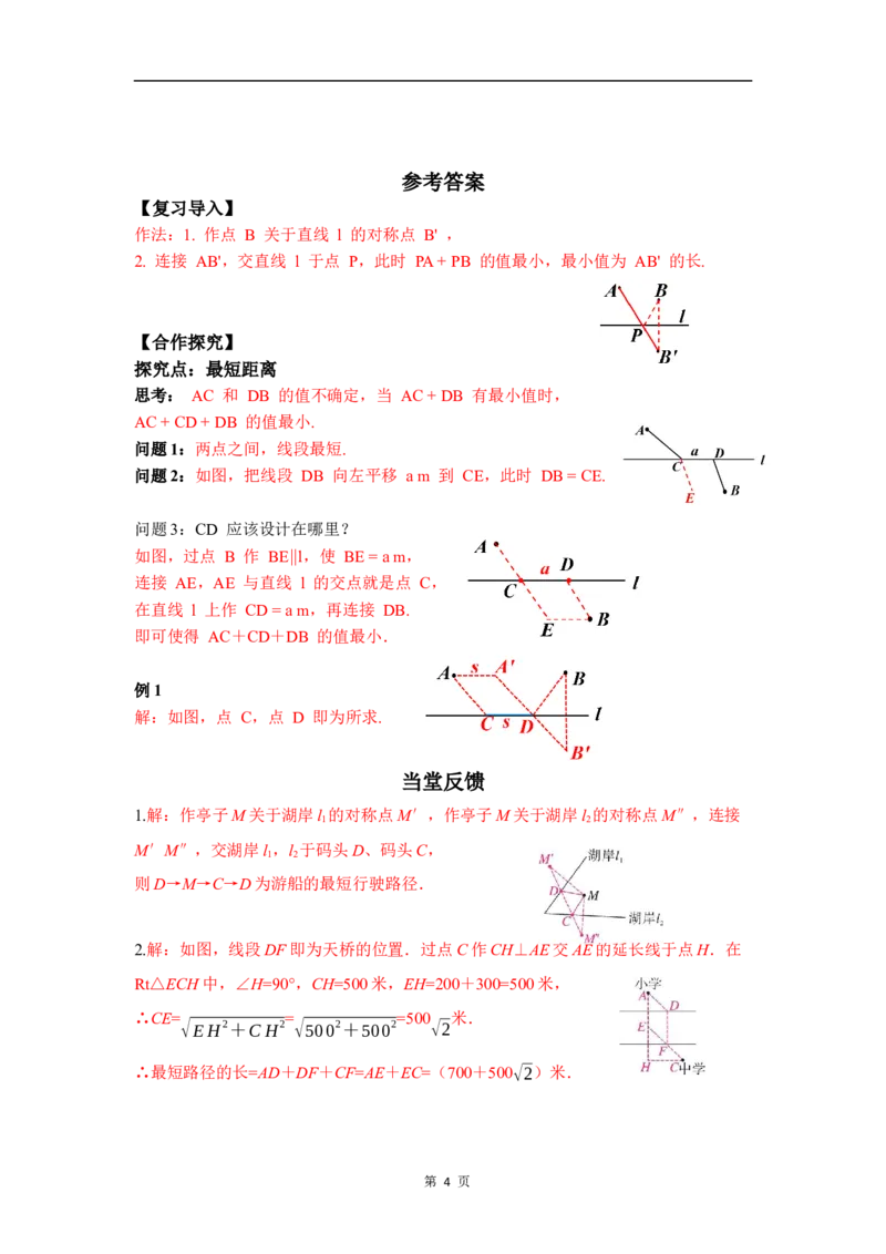 ☆问题解决活动最短距离_北师大初中数学_8下-北师大版初中数学_2026春新版_第二套-东方_01.北师大数学8下第3套课件+教案+导学案26春已更完_BS八下第三章图形的平移与旋转资源包