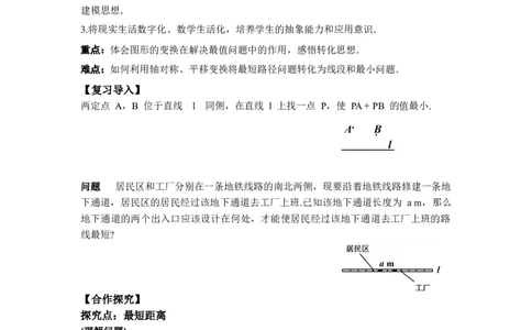 ☆问题解决活动最短距离_北师大初中数学_8下-北师大版初中数学_2026春新版_第二套-东方_01.北师大数学8下第3套课件+教案+导学案26春已更完_BS八下第三章图形的平移与旋转资源包
