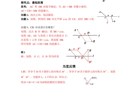 ☆问题解决活动最短距离_北师大初中数学_8下-北师大版初中数学_2026春新版_第二套-东方_01.北师大数学8下第3套课件+教案+导学案26春已更完_BS八下第三章图形的平移与旋转资源包